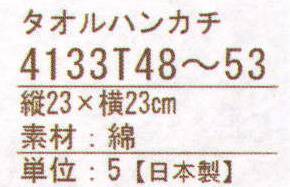 ハイメン 4133T49 タオルハンカチ 七曜 ネコ（5枚入り） 日本製のここちいいタオル 七曜。 薄くて、軽くて、乾きが早くて、コンパクト。使ってここちいいタオルに仕上がりました。※この商品はご注文後のキャンセル、返品及び交換は出来ませんのでご注意下さい。※なお、この商品のお支払方法は、先振込（代金引換以外）にて承り、ご入金確認後の手配となります。※5枚入り。 サイズ／スペック